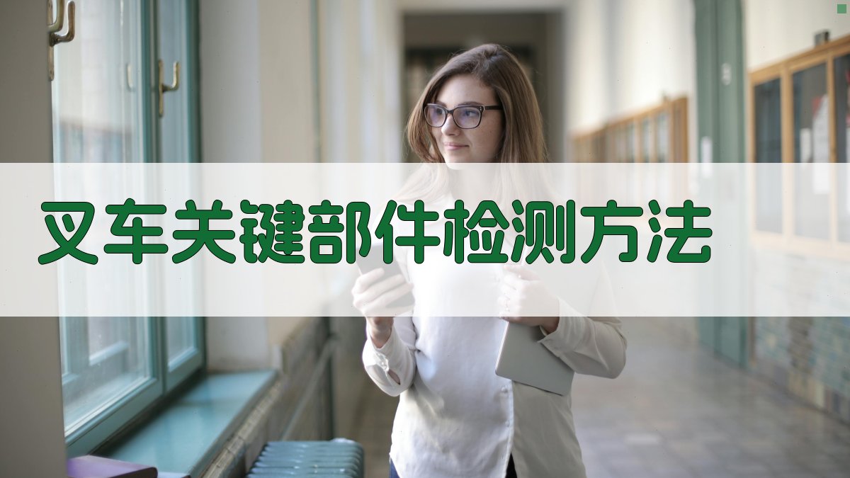 叉车关键部件检测方法 图1