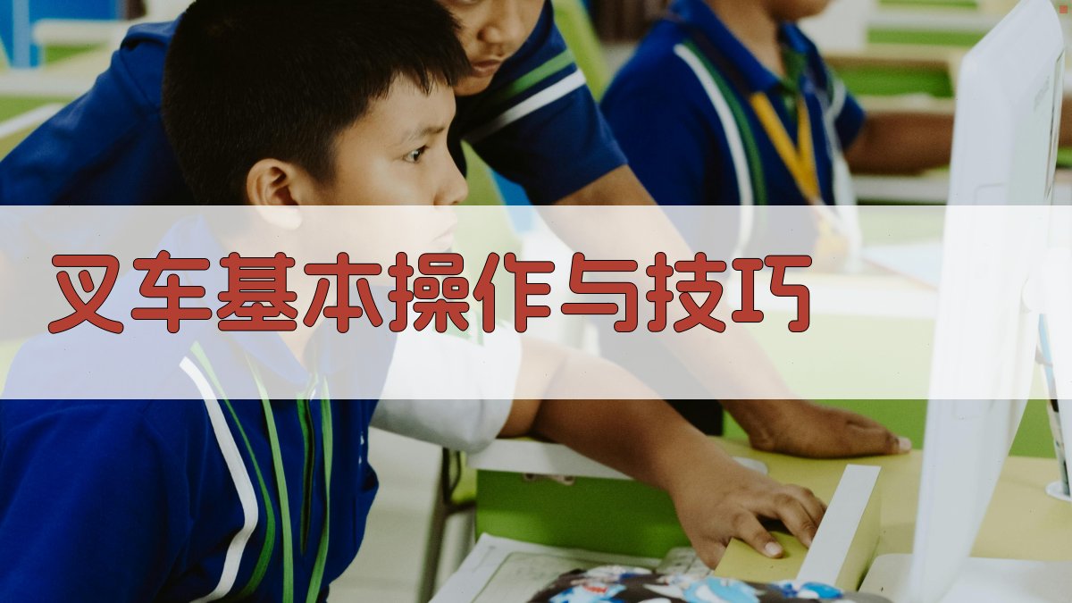 叉车基本操作与技巧 图1