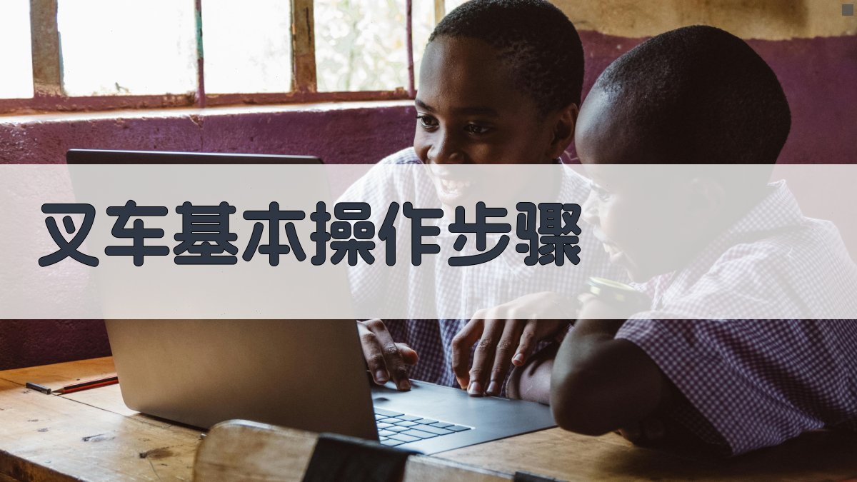 叉车基本操作步骤 图1