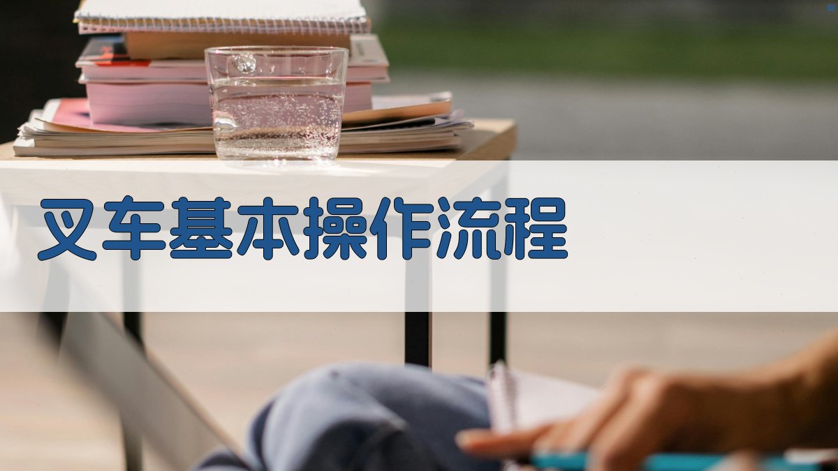 叉车基本操作流程 图1