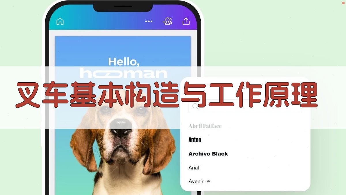 叉车基本构造与工作原理 图1