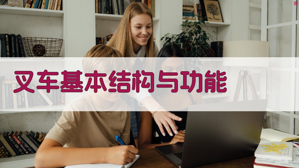 叉车基本结构与功能 图1