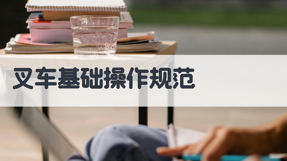 叉车技能提升训练实战技巧解析