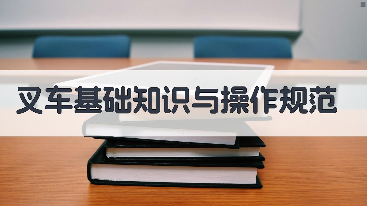 叉车基础知识与操作规范 图1