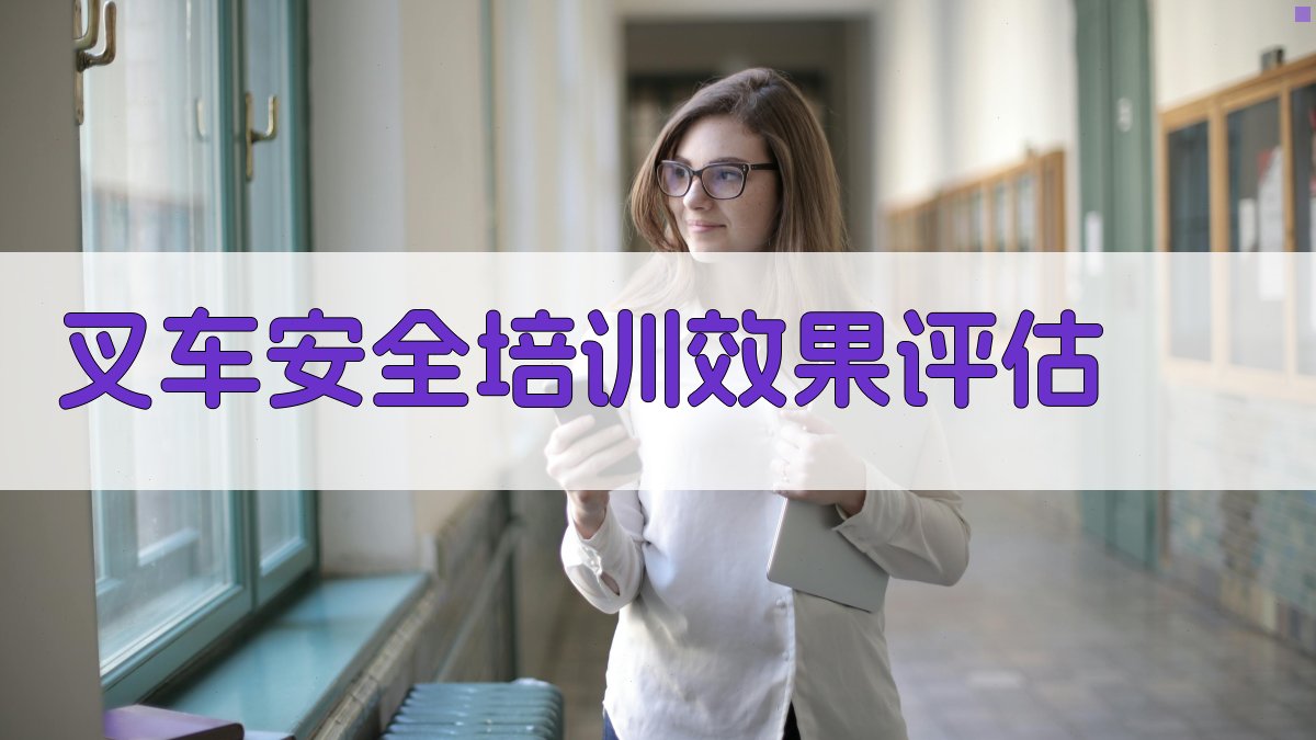 叉车安全培训效果评估 图2