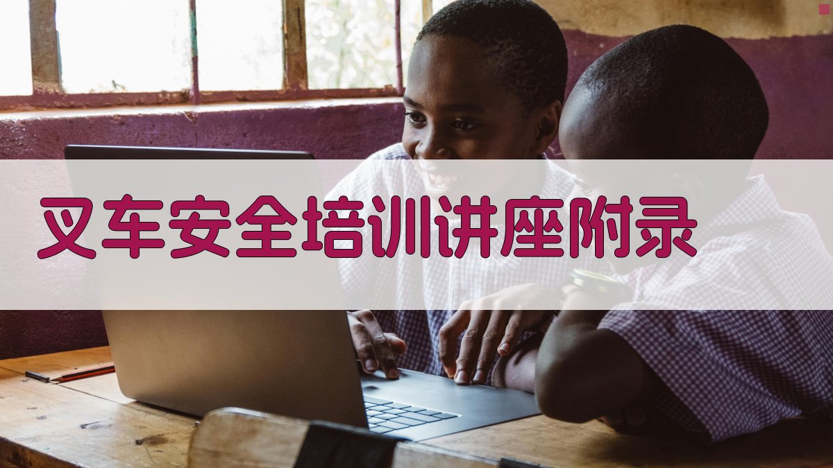 叉车安全培训讲座 · 附录 图3