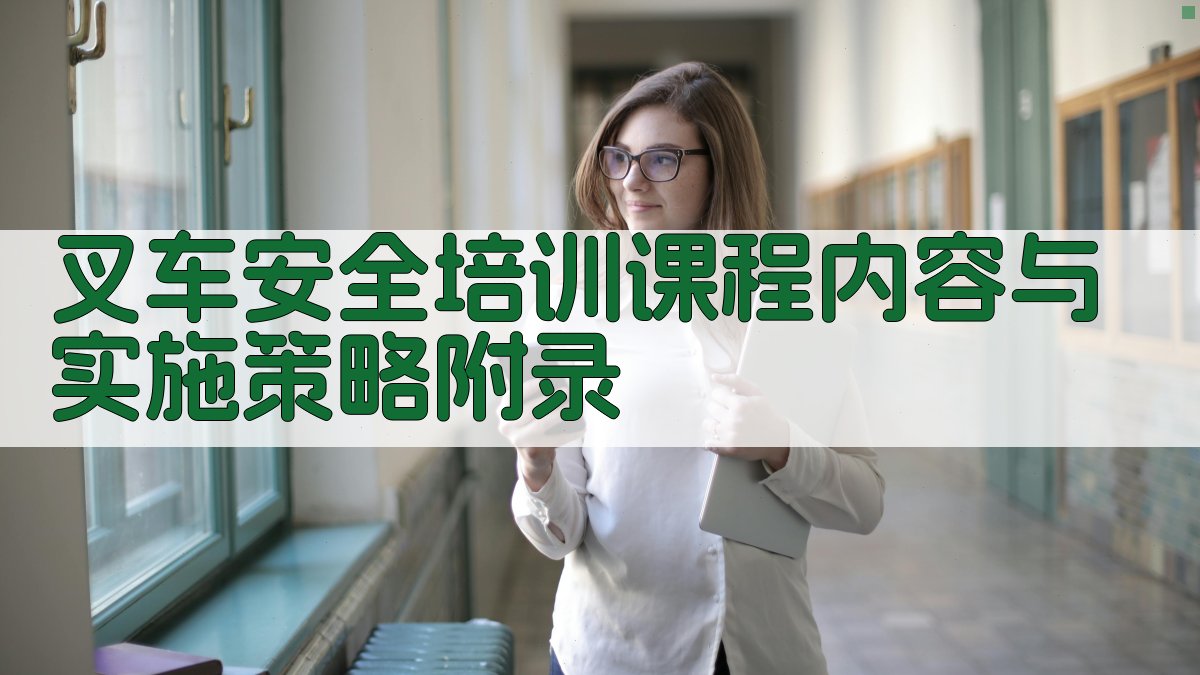叉车安全培训课程内容与实施策略 · 附录 图4