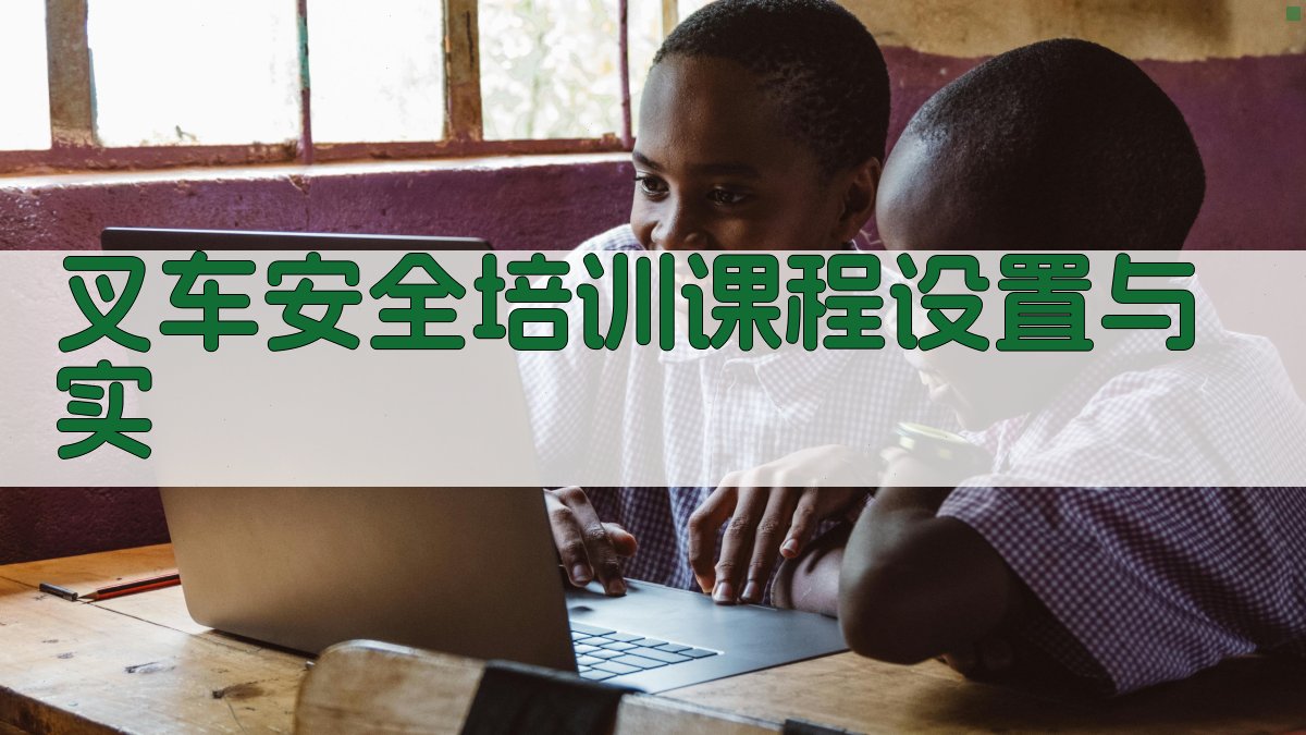 叉车安全培训课程设置与实 图4