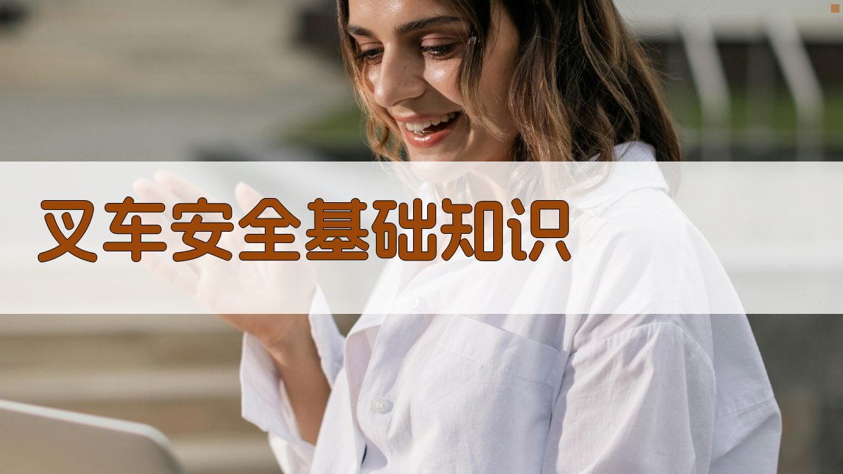 叉车安全基础知识 图1