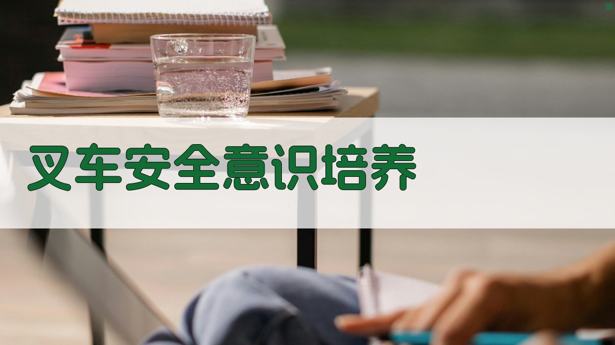 叉车安全意识培养 图3