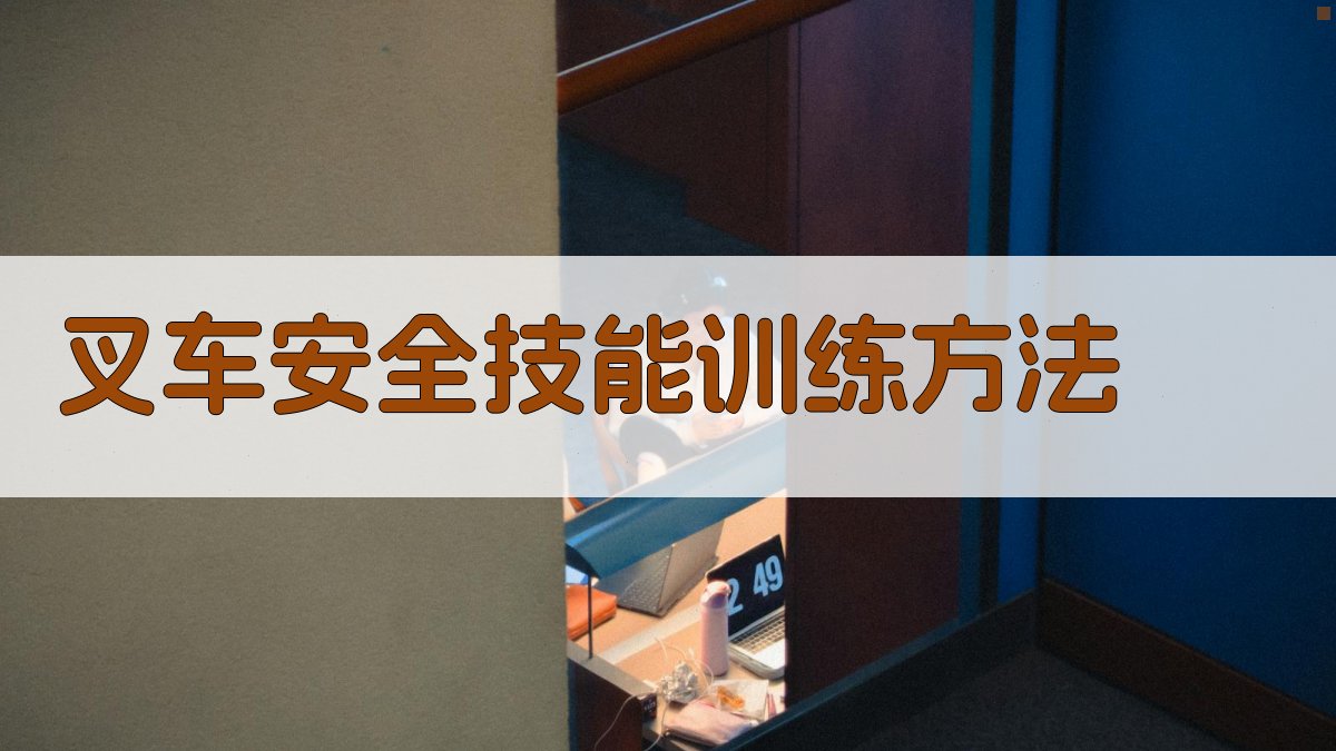 叉车安全技能训练方法 图4