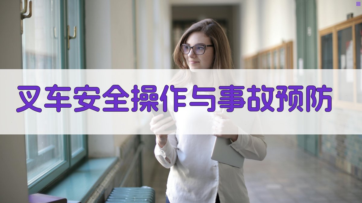 叉车安全操作与事故预防 图3
