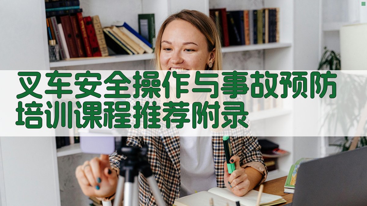 叉车安全操作与事故预防培训课程推荐 · 附录 图2