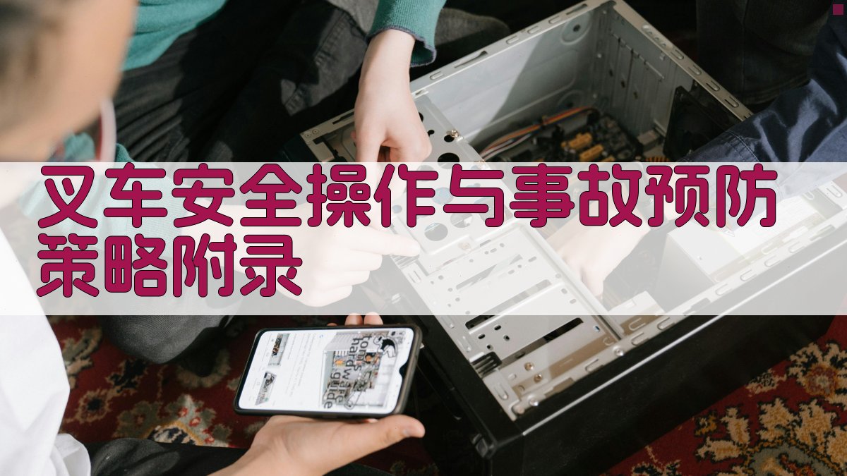 叉车安全操作与事故预防策略 · 附录 图5