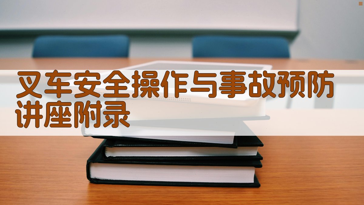 叉车安全操作与事故预防讲座 · 附录 图5