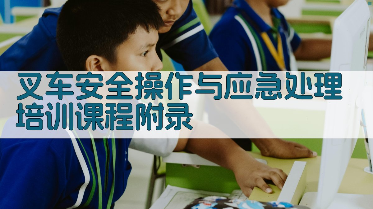 叉车安全操作与应急处理培训课程 · 附录 图1