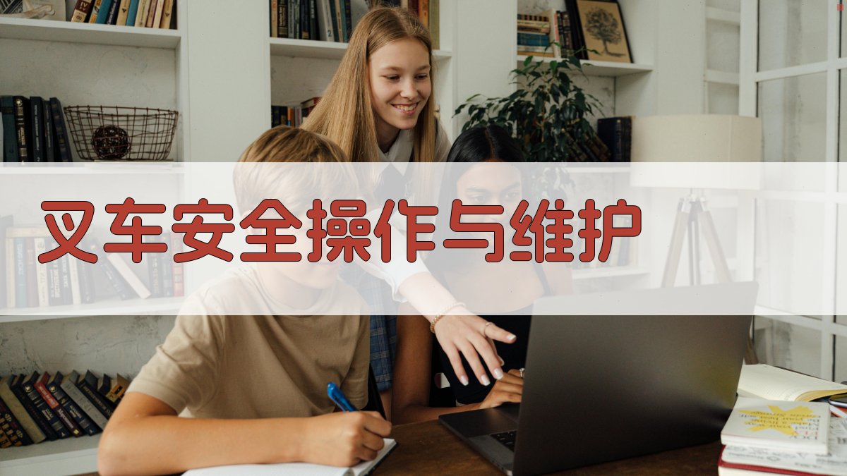 叉车安全操作与维护 图2