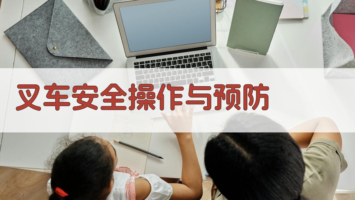 叉车安全操作与预防 图1