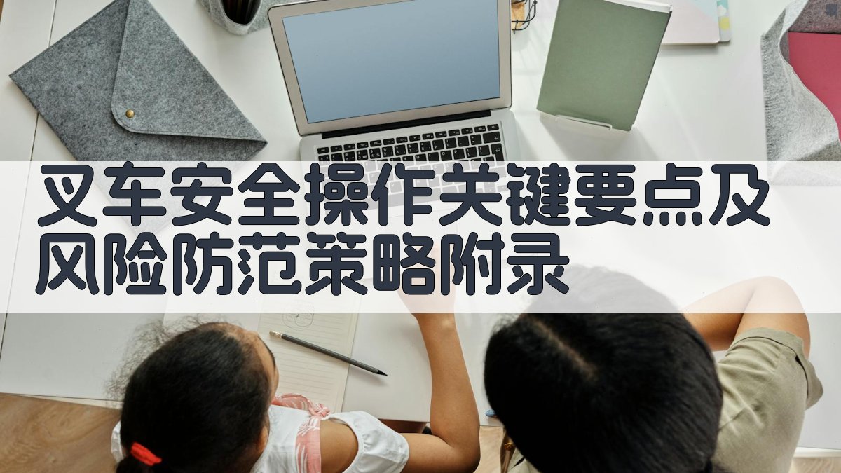 叉车安全操作关键要点及风险防范策略 · 附录 图2