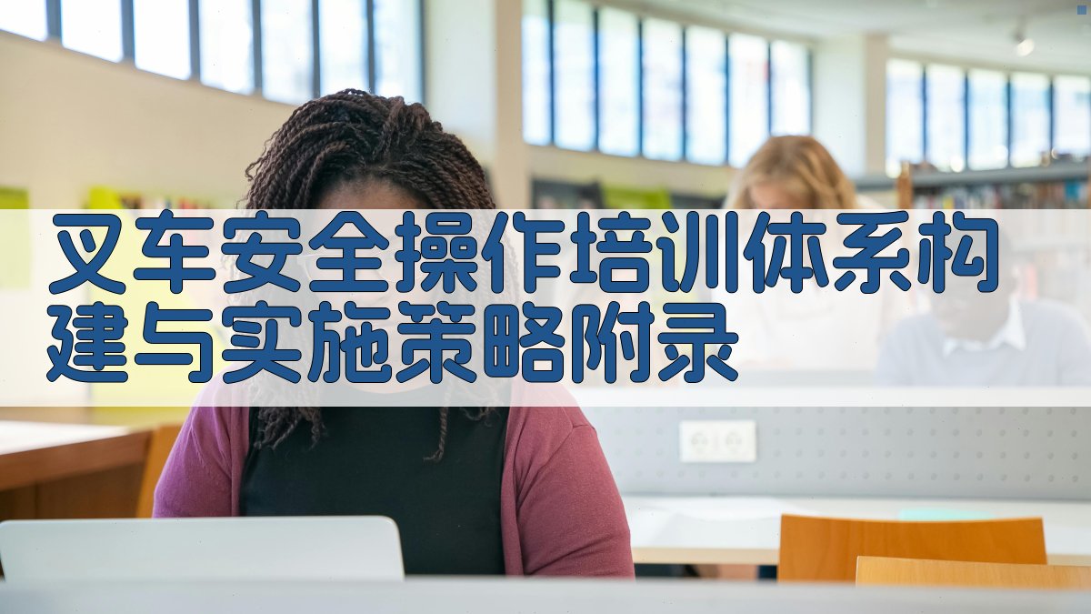叉车安全操作培训体系构建与实施策略 · 附录 图4