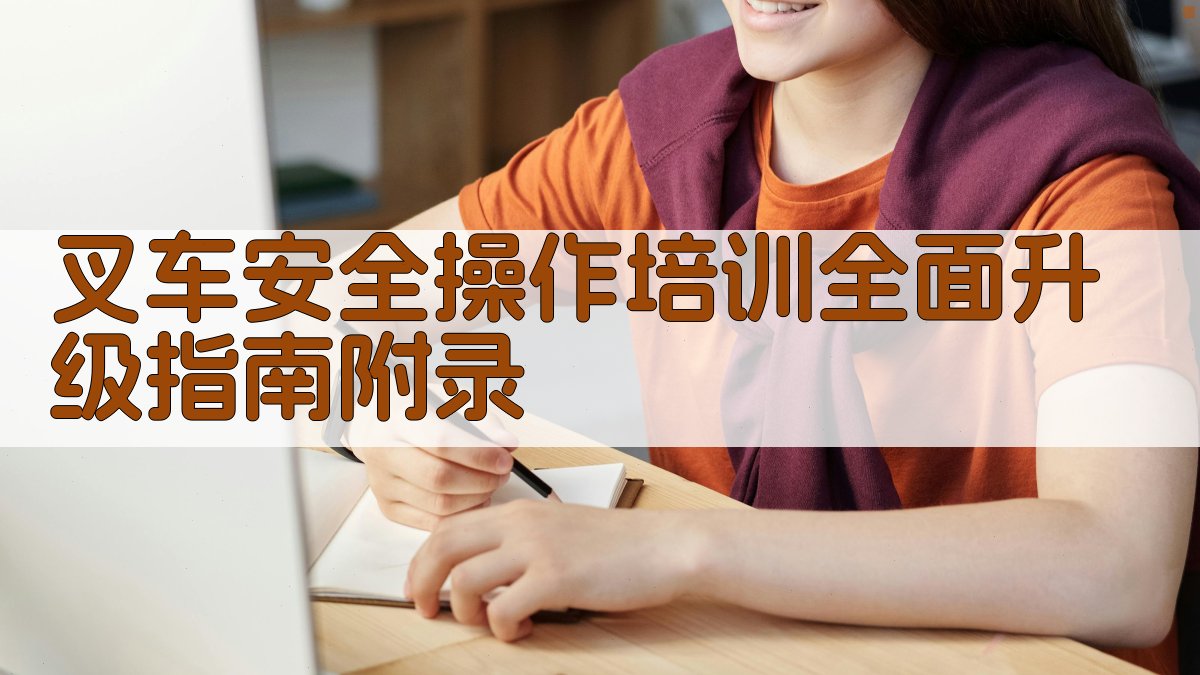 叉车安全操作培训全面升级指南 · 附录 图3