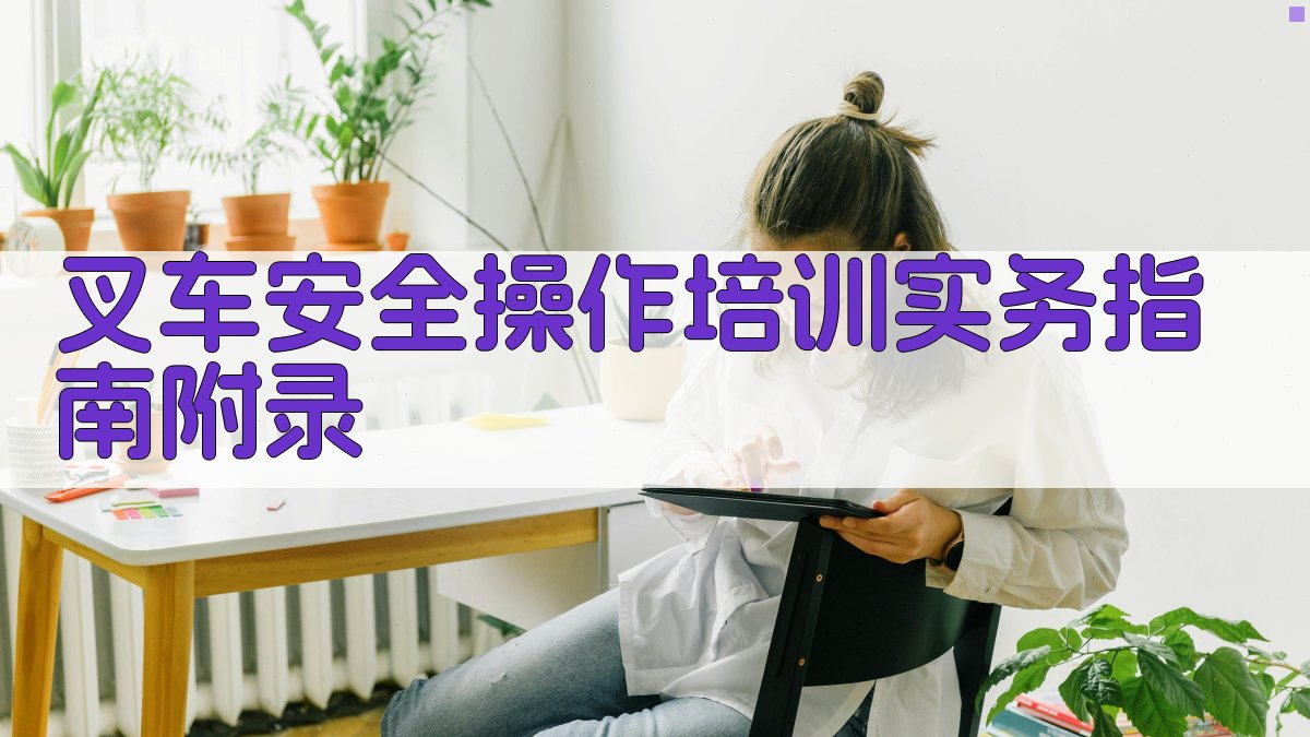 叉车安全操作培训实务指南 · 附录 图5