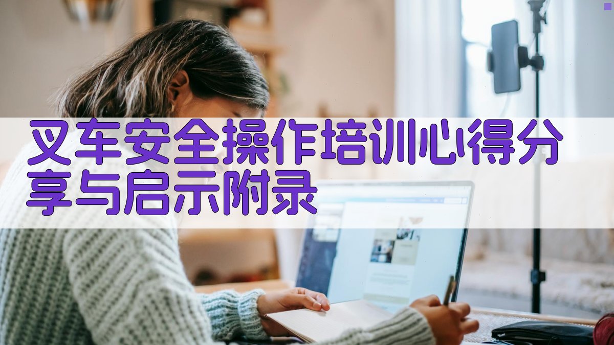 叉车安全操作培训心得分享与启示 · 附录 图1