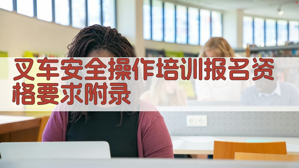 叉车安全操作培训报名资格要求 · 附录 图2