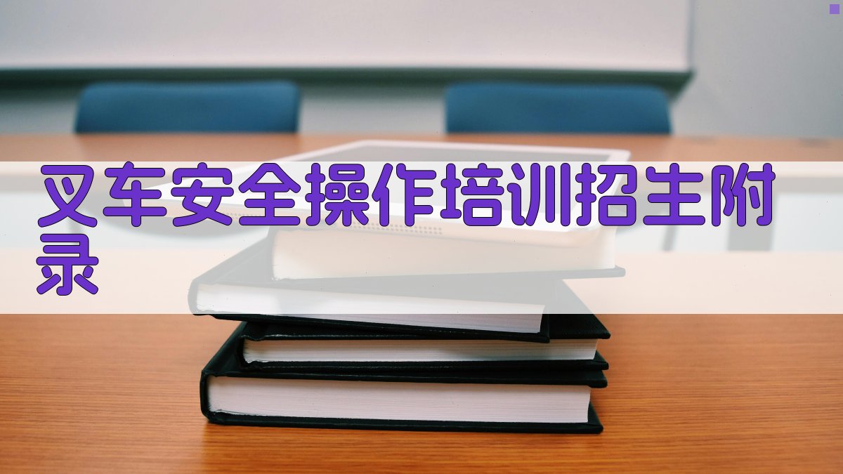 叉车安全操作培训招生 · 附录 图2
