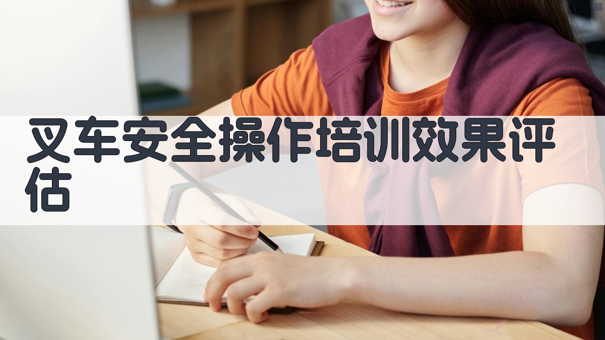 叉车安全操作培训效果评估 图2