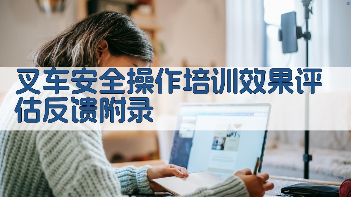 叉车安全操作培训效果评估反馈 · 附录 图3