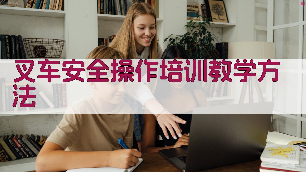 叉车安全操作培训教学方法 图2