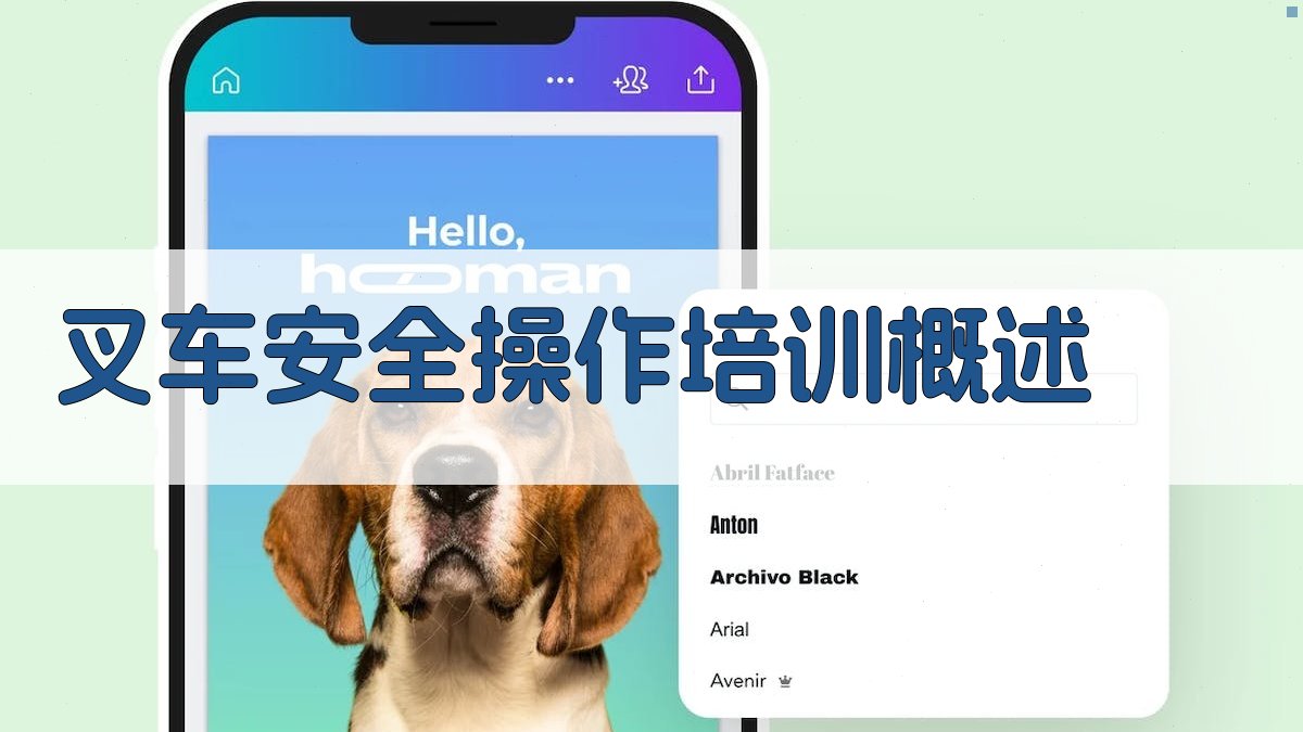 叉车安全操作培训概述 图1