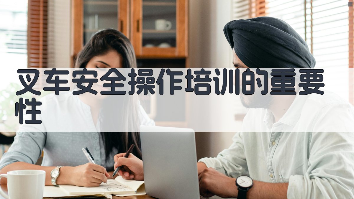 叉车安全操作培训的重要性 图1