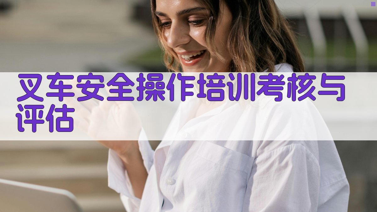 叉车安全操作培训考核与评估 图3