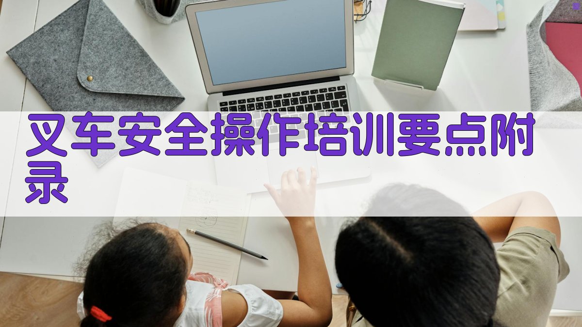 叉车安全操作培训要点 · 附录 图2