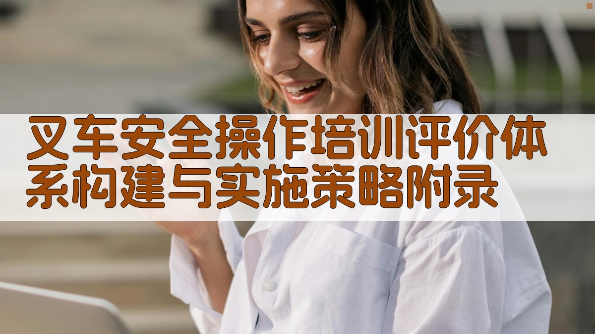 叉车安全操作培训评价体系构建与实施策略 · 附录 图3