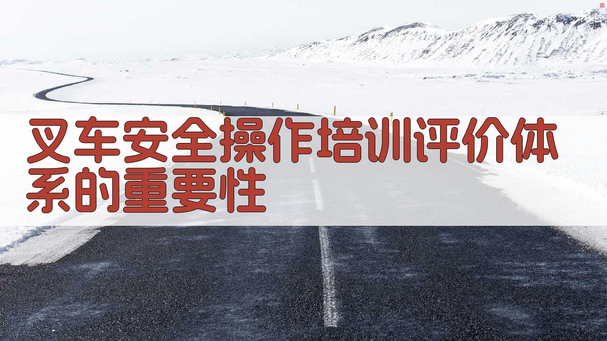 叉车安全操作培训评价体系的重要性 图1