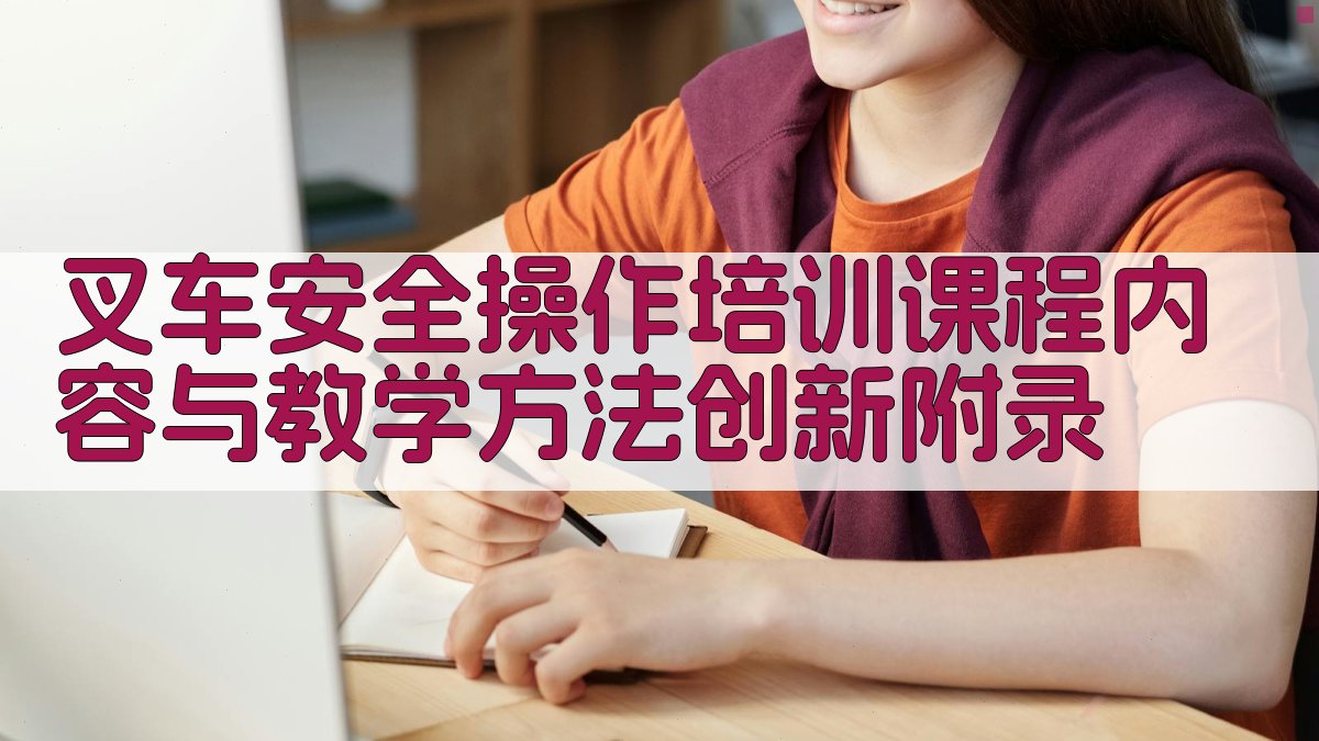 叉车安全操作培训课程内容与教学方法创新 · 附录 图3