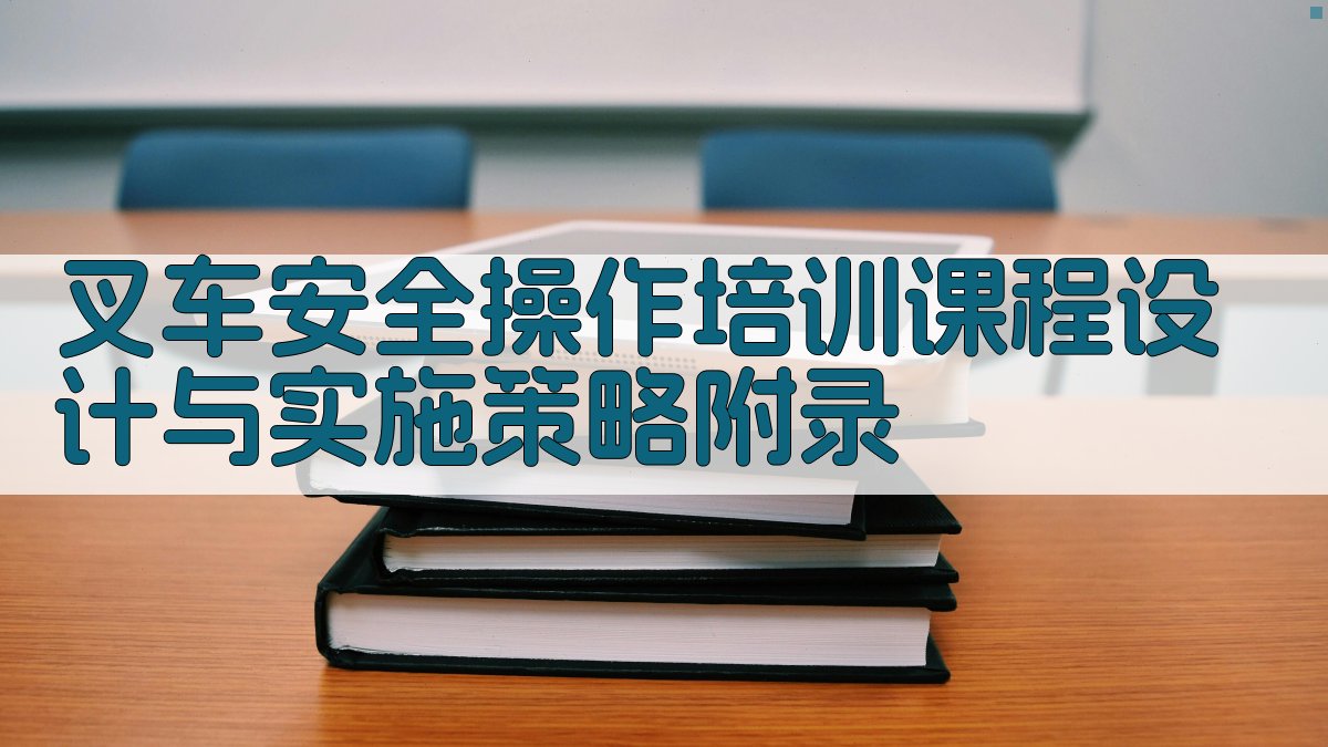 叉车安全操作培训课程设计与实施策略 · 附录 图5
