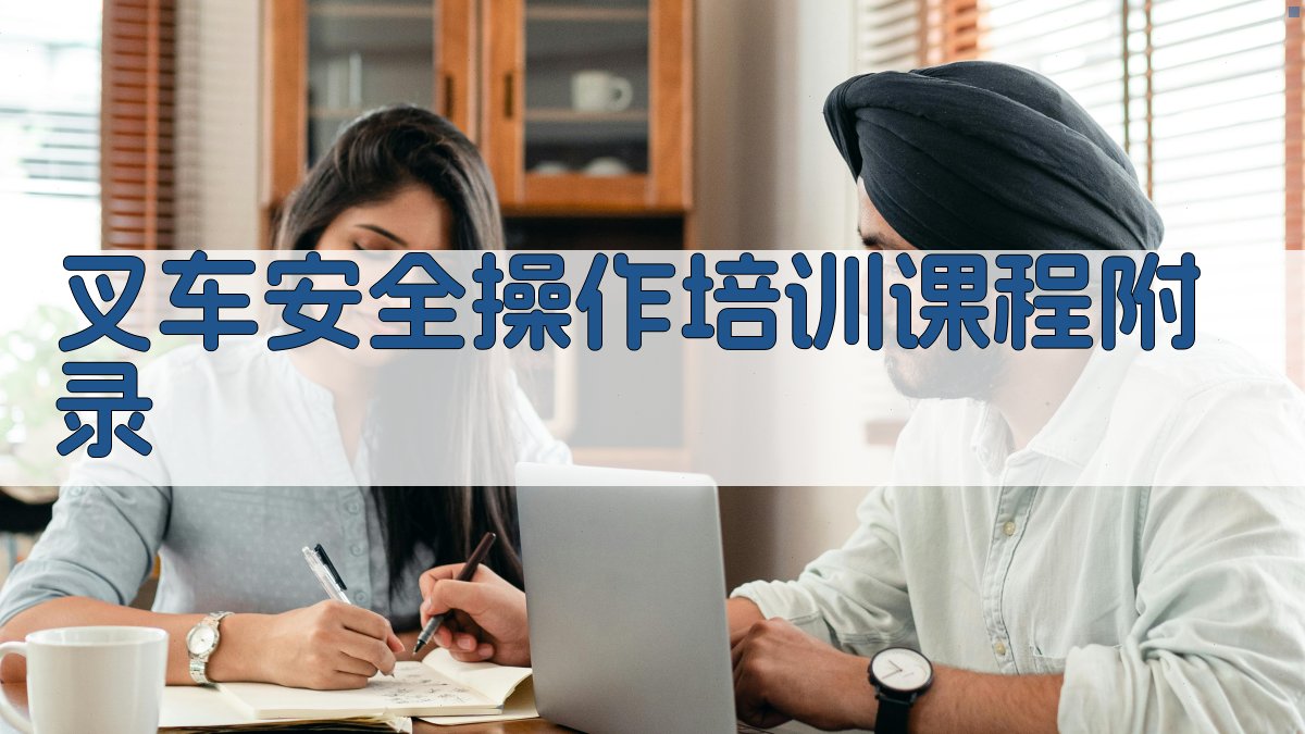 叉车安全操作培训课程 · 附录 图4