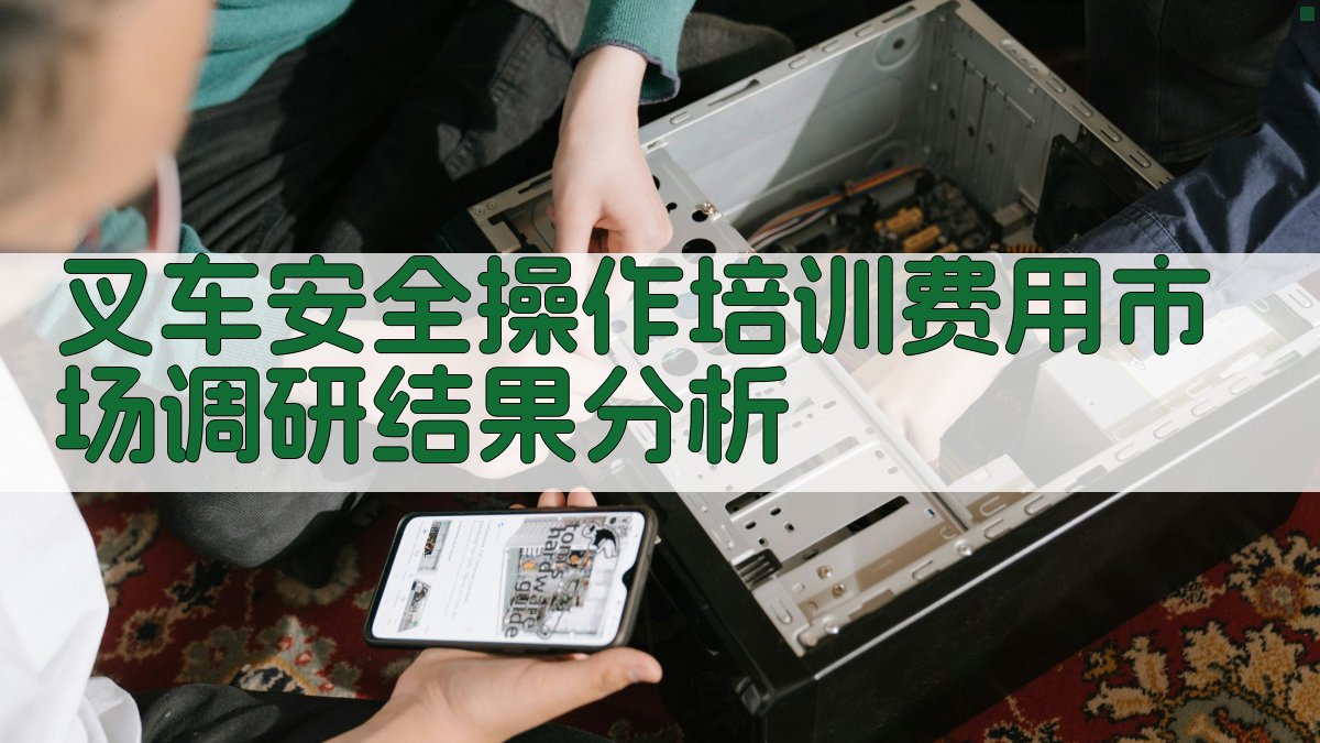 叉车安全操作培训费用市场调研结果分析 图2
