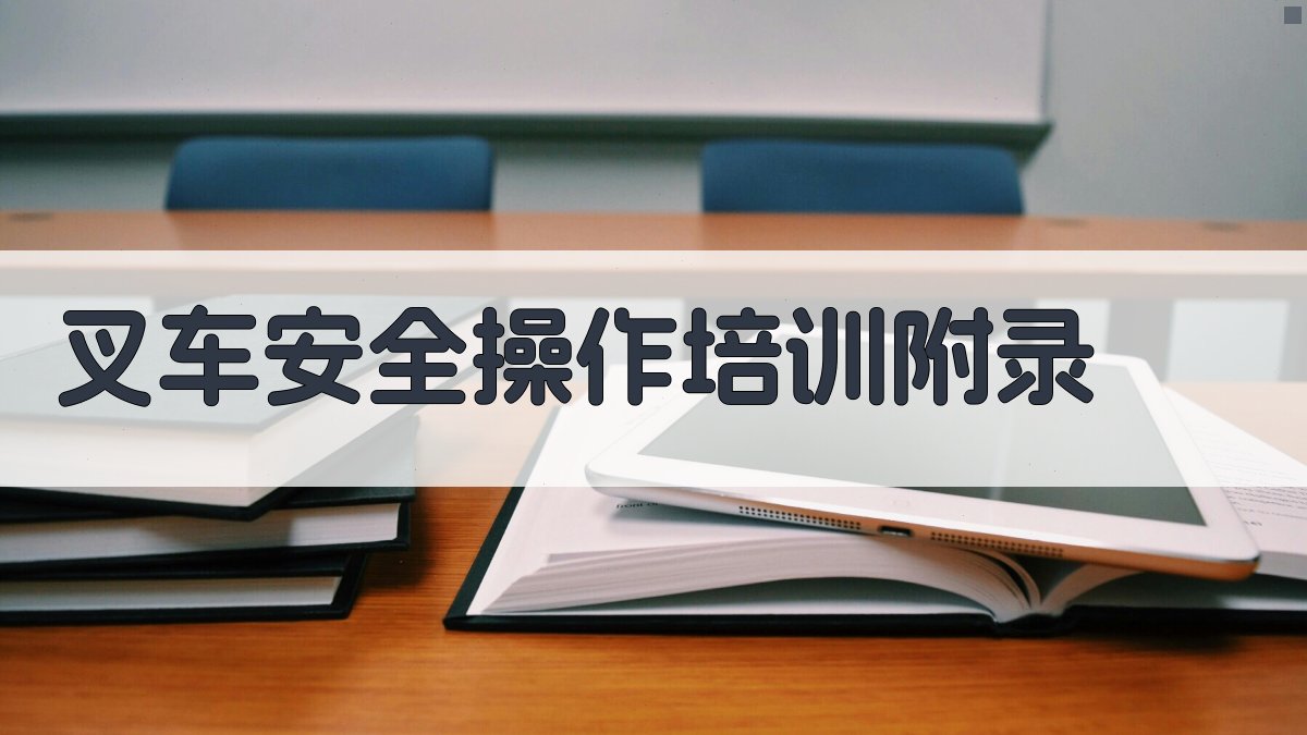 叉车安全操作培训 · 附录 图5