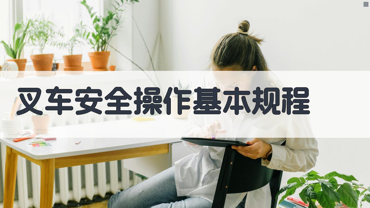 叉车安全操作基本规程 图1