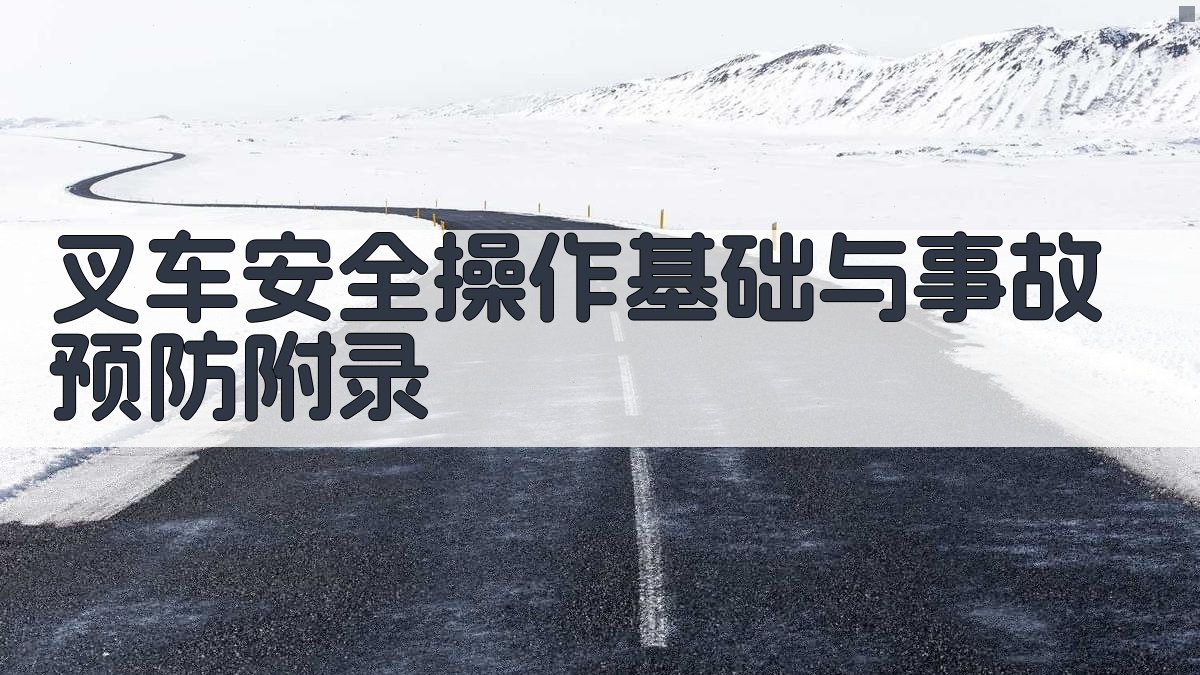 叉车安全操作基础与事故预防 · 附录 图2