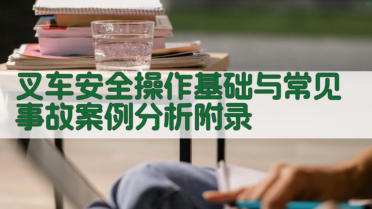 叉车安全操作基础与常见事故案例分析 · 附录 图4