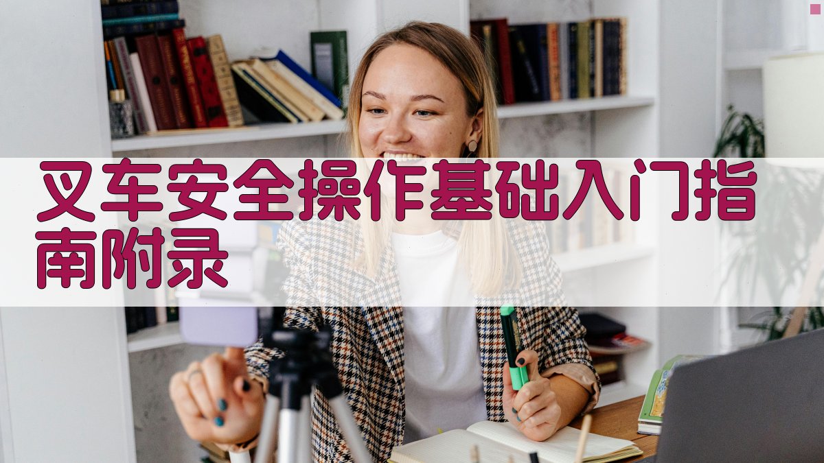 叉车安全操作基础入门指南 · 附录 图3