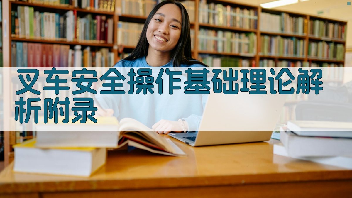 叉车安全操作基础理论解析 · 附录 图3