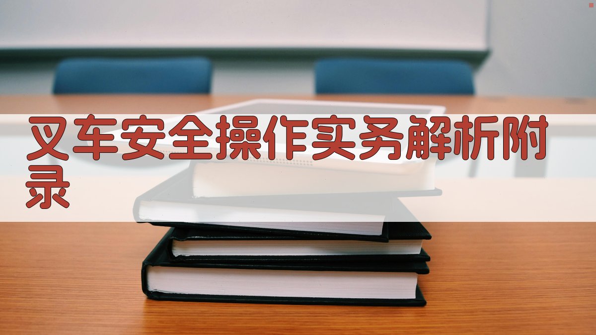 叉车安全操作实务解析 · 附录 图3