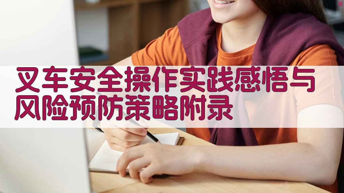 叉车安全操作实践感悟与风险预防策略 · 附录 图4